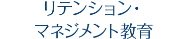 リテンション・マネジメント教育