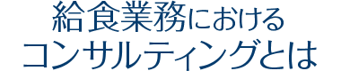 給食業務におけるコンサルティングとは