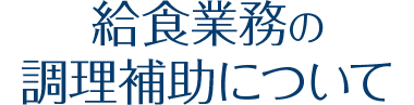 給食業務の調理補助について