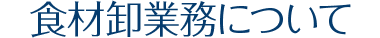 食材卸業務について