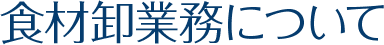 食材卸業務について